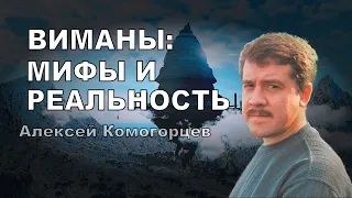 Виманы: мифы и реальность