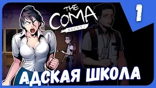 АДСКАЯ ШКОЛА ► The Coma: Recut #1 Прохождение