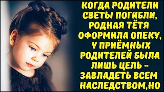 СЫН ПРИЕМНЫХ РОДИТЕЛЕЙ - МИША ПОМЕШАЛ ЗАВЛАДЕТЬ НАСЛЕДСТВОМ СВЕТИКА СВОИМ РОДИТЕЛЯМ...