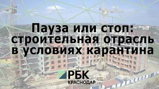 "Пауза или стоп: строительная отрасль в условиях карантина"