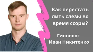 Как сдерживать слёзы и не плакать? Гипнолог Иван Никитенко