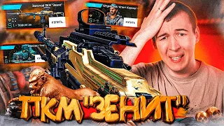 ЗОЛОТОЙ ПКМ "ЗЕНИТ" - ПРОБЛЕМЫ НАЧИНАЮТСЯ в WARFACE