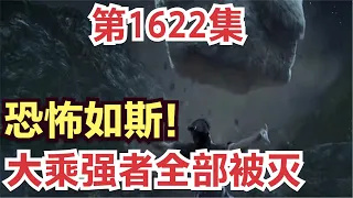 【凡人修仙传】灵界篇：1622集 恐怖如斯，大乘强者全部被灭      凡人修仙传剧情讲解 凡人修仙分析 凡人修仙传原著小说解析 凡人修仙传小说解读