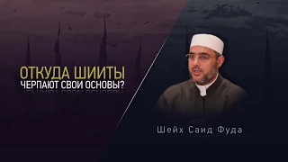 ᴴᴰ Откуда шииты черпают свои основы? | Шейх Саид Фуда | www.garib.ru