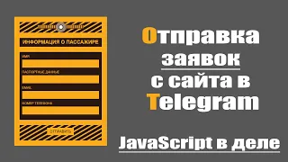 Отправка заявок с сайта в Telegram. JavaScript, запросы к API, Fetch, FormData. Создадим бота.