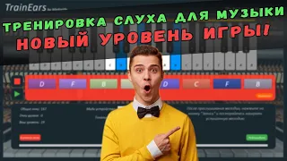 ТРЕНИРОВКА СЛУХА ДЛЯ МУЗЫКИ | НОВЫЙ УРОВЕНЬ ИГРЫ