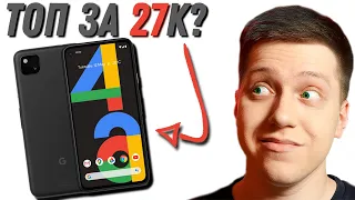 Что НЕ ТАК с Google Pixel 4a и почему это ХОРОШИЙ СМАРТФОН на Андроид?! РАЗБИРАЕМСЯ в новинке!