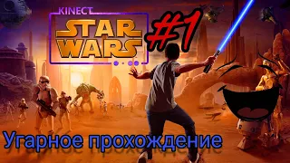 StarWars kinect#1|угарное прохождение