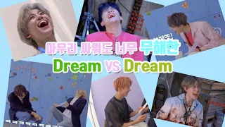 |Nct Dream| 이렇게 무해한 대화를 하는 그룹이 있나..? / Dream vs Dream 총 편집