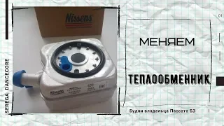 Замена теплообменника и промывка системы охлаждения