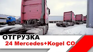 ОТГРУЗКА | 24 Mercedes и 24 полуприцепа Kogel Cargo CO Российской сборки