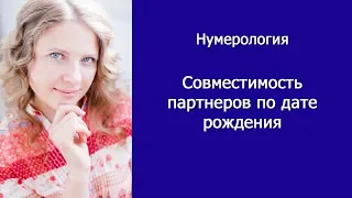 Нумерология | Совместимость по дате рождения в любви и браке | Совместимость партнеров