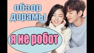 Я НЕ РОБОТ || ОБЗОР|| ЭТО ШЕДЕВР||Улыбалась всю дораму!