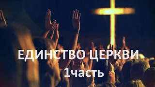 ЕДИНСТВО ЦЕРКВИ (1 ЧАСТЬ) пастор Вардан