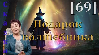 Подарок волшебника [69] сказки спокойной ночи