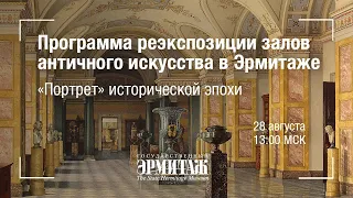 Hermitage Online. Программа реэкспозиции залов античного искусства в Эрмитаже. Вторая серия