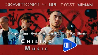 Скриптонит   Мультибрендовый ft  104, T Fest, Niman Official Audio