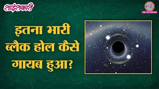 सूर्य से करोड़ों गुना भारी Black Hole कहां गायब हो गया? | Sciencekaari