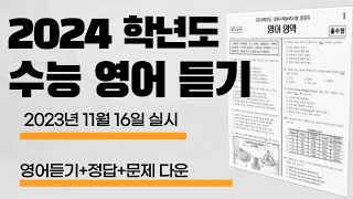 2024학년도 수능 영어 듣기 문제 음성 정답 홀수형 (2023년 11월 16일 시행)