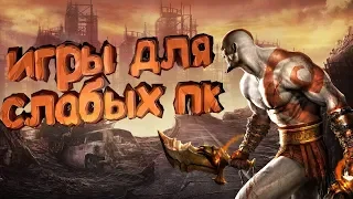 Топ 10 игр для слабых пк и ноутбуков +ССЫЛКА НА СКАЧИВАНИЕ.