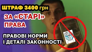 ШТРАФ за "СТАРІ" права 3400грн. Кому дають і чи потрібно їх ПЛАТИТИ ?