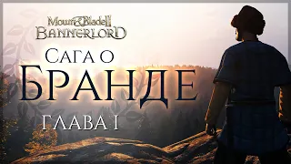 Сага о Бранде | Глава первая | Bannerlord