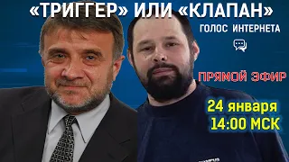 "Триггер" или "Клапан"