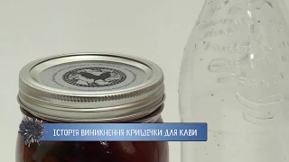 ІСТОРІЯ УСПІХУ: Історія виникнення кришечки для кави