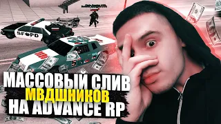 МАССОВЫЙ СЛИВ МВД НА ADVANCE RP В GTA SAMP