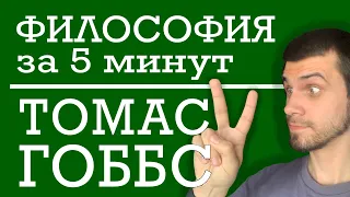 ФИЛОСОФИЯ ЗА 5 МИНУТ | Томас Гоббс