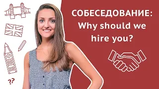 Собеседование на английском: Почему мы должны взять именно Вас? / Why should we hire you?