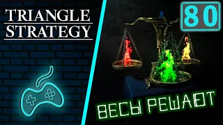 Triangle Strategy - Прохождение. Часть 80: Третье голосование. Поселение дома Вульфорт