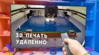 3D ПЕЧАТЬ не вставая С ДИВАНА | УДАЛЕННОЕ управление 3Д принтером + TIMELAPSE