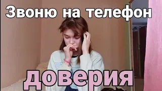 Звоню на телефон доверия, потому что (МОРАЛЬНО ПЛОХО)