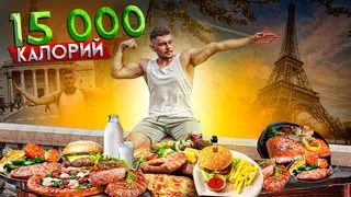 КАК СЪЕСТЬ 15 000 КАЛОРИЙ ЗА 24 ЧАСА?|ЭТО НЕРЕАЛЬНО!