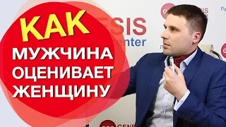 Как мужчины оценивают женщин. 5 основных пунктов как мужчина оценивает женщину.