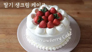 공림법 제누아즈와  딸기 생크림 케이크 만들기 | Homemade Strawberry Cake with whipped cream frosting