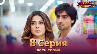 Без Защиты Индийский сериал 8 Серия | Русский Дубляж