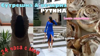 СУТРЕШНА & ВЕЧЕРНА рутина 💕 || 24 часа с мен