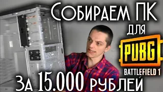 НА НИЩЕЙ ТЯГЕ: ПК для BF1 и PUBG за 15000 рублей (250$)