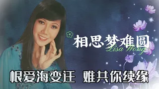 【歌手單曲】麗莎 Lisa Wong | 歌名：相思夢難圓 | 老歌經典 | 百聽不厭 | 完整歌曲 | 字幕版