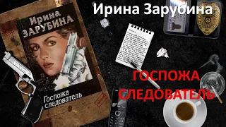 Ирина Зарубина. Госпожа следователь