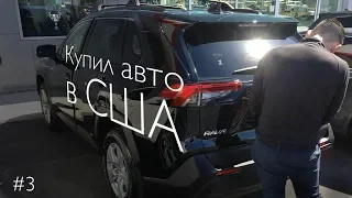 Как я туристом покупал Toyota Rav4 2019 Hybrid в США | Новое авто у официала в США