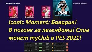 Iconic Moment: Бавария! В погоне за легендами! Слив монет myClub в PES 2021!