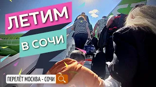 ✈️ ВЛОГ: Мы улетаем из Москвы в Сочи! Аэропорт Домодедово   Аэропорт Сочи - Адлер