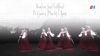 NewTone feat FolkBeat - Po Kamenu (Martik C Rmx)