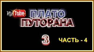 ПЛАТО ПУТОРАНА -3.ЧАСТЬ -4. VOVAN - ФИЛЬМ