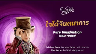 ใจได้จินตนาการ — Pure Imagination (THAI version) from WONKA