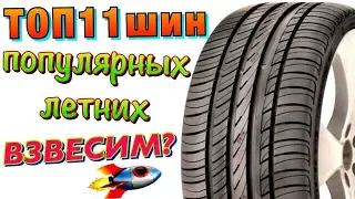 ✅🤤ТОП 11 ПОПУЛЯРНАЯ ЛЕТНЯЯ РЕЗИНА (шины)! ВЗВЕСИЛИ В 2019ом!