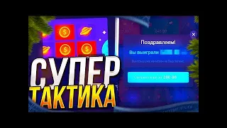 UP-X СУПЕР ТАКТИКА КАК ПОДНЯТЬ 1К! ПРОМОКОД. ПОДНЯЛ 1К ЗА 5 МИНУТ? АП-Х UP-X